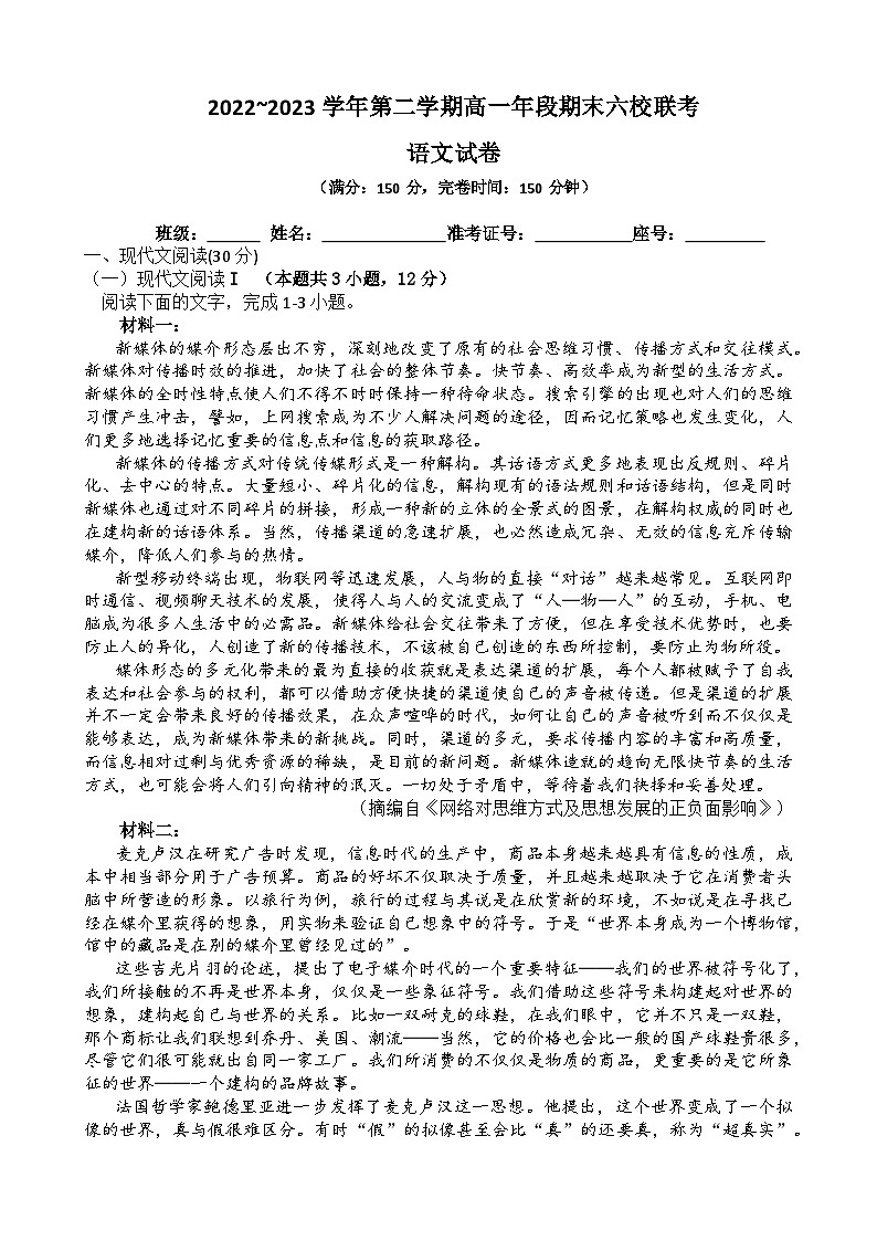 福建省福州市六校联考2022-2023学年高一下学期期末考试语文试题01