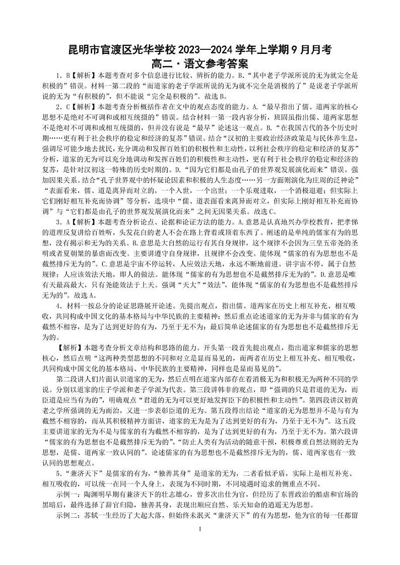 云南省昆明市官渡区光华学校2023-2024学年高二上学期9月月考语文答案第1页