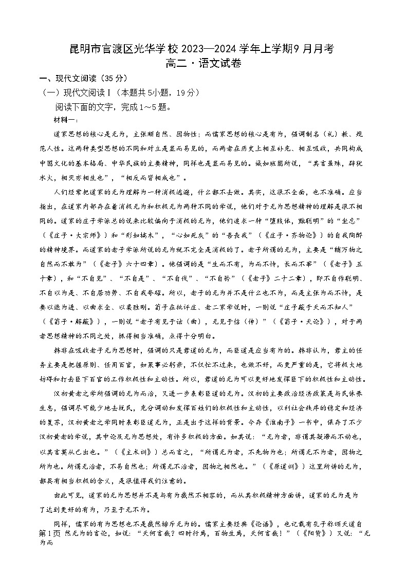 云南省昆明市官渡区光华学校2023-2024学年高二上学期9月月考语文试题第1页
