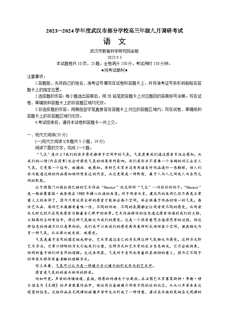 2024武汉部分学校高三上学期9月调研考试语文试题含解析第1页
