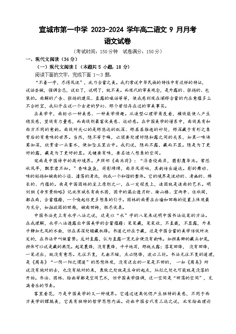 湖北省襄阳市宜城市第一中学2023-2024学年高二上学期9月月考语文试题第1页