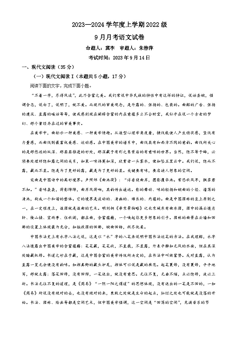 湖北省荆州市沙市中学2023-2024学年高二9月月考语文试题无答案第1页