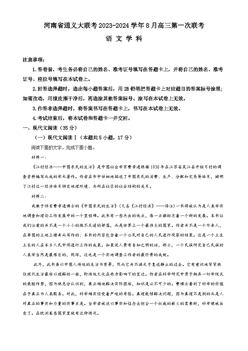 河南省通义大联考2023-2024学年高三语文上学期8月第一次联考试题（Word版附解析）01