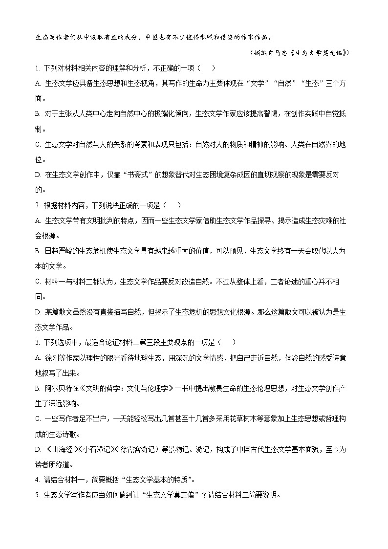 河南省五岳联考2022-2023学年高一语文下学期期末试题（Word版附解析）第3页