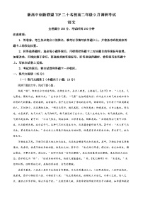 河南省新高中创新联盟TOP二十名校2023-2024学年高二语文上学期9月调研检测试题（Word版附解析）