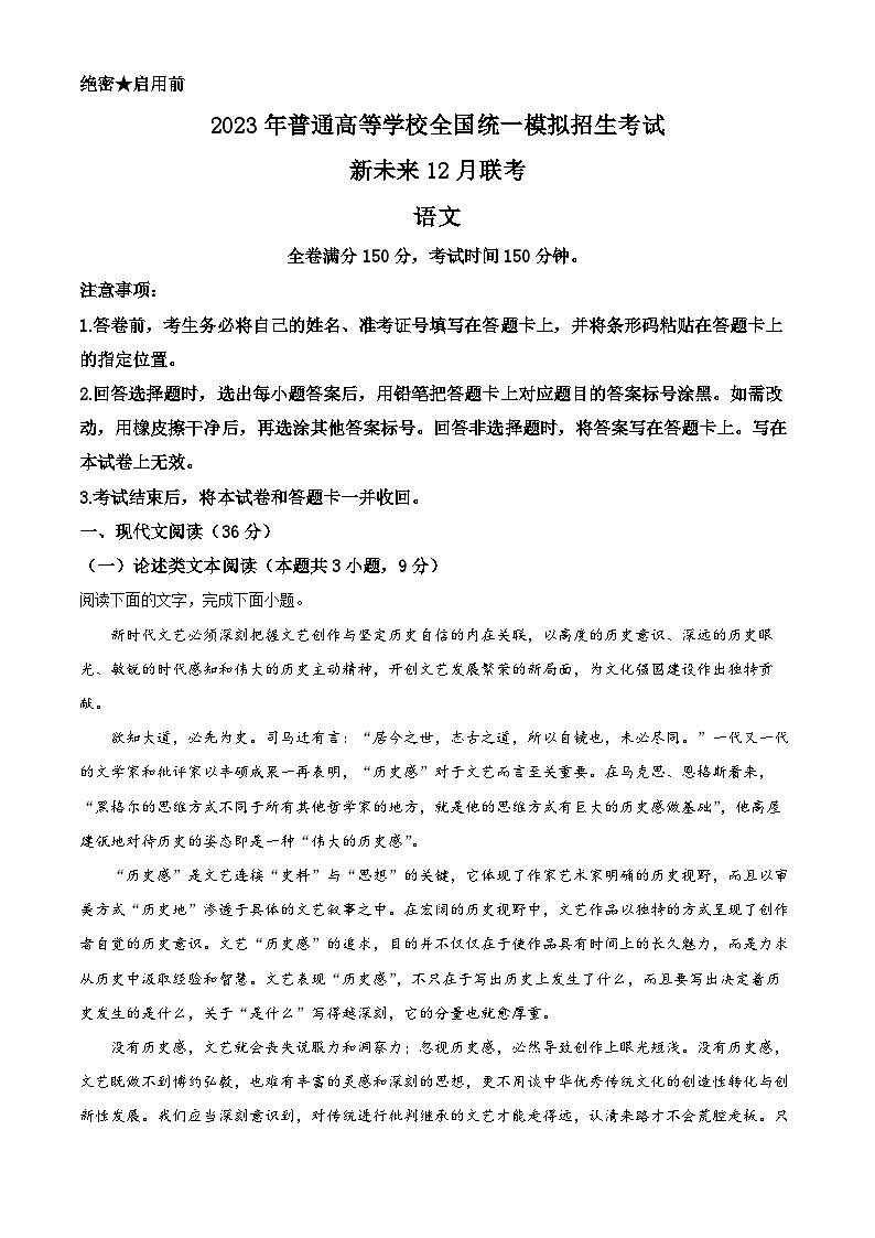 河南省新未来联盟2022-2023学年高三语文上学期12月联考试题（Word版附解析）第1页