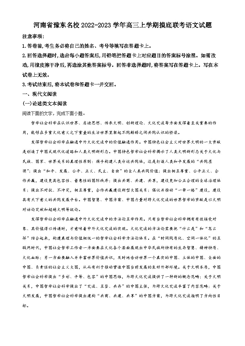河南省豫东名校2022-2023学年高三语文上学期摸底联考试题（Word版附解析）第1页