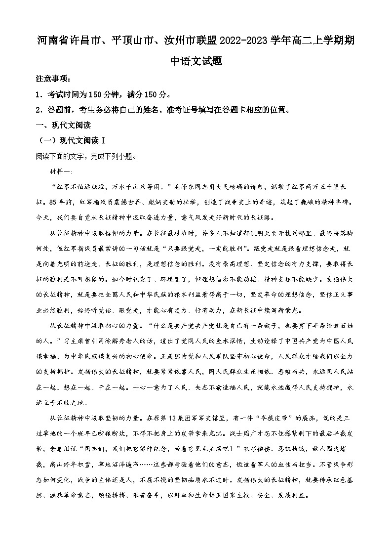 河南省许昌市、平顶山市、汝州市联盟2022-2023学年高二语文上学期期中试题（Word版附解析）第1页