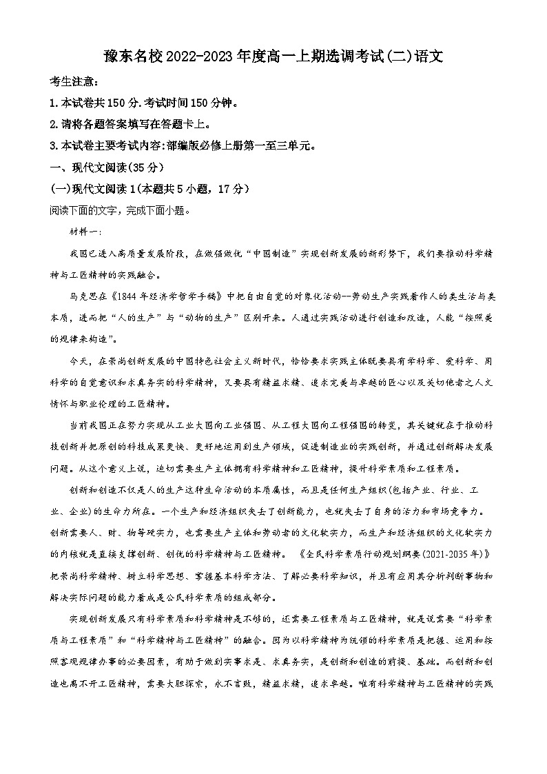 河南省豫东名校2022-2023学年高一语文上学期选调检测（二）试题（Word版附解析）01