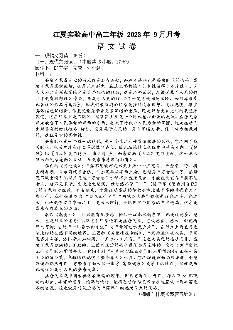 湖北省武汉市江夏实验高级中学2023-2024学年高二上学期9月月考语文试题第1页