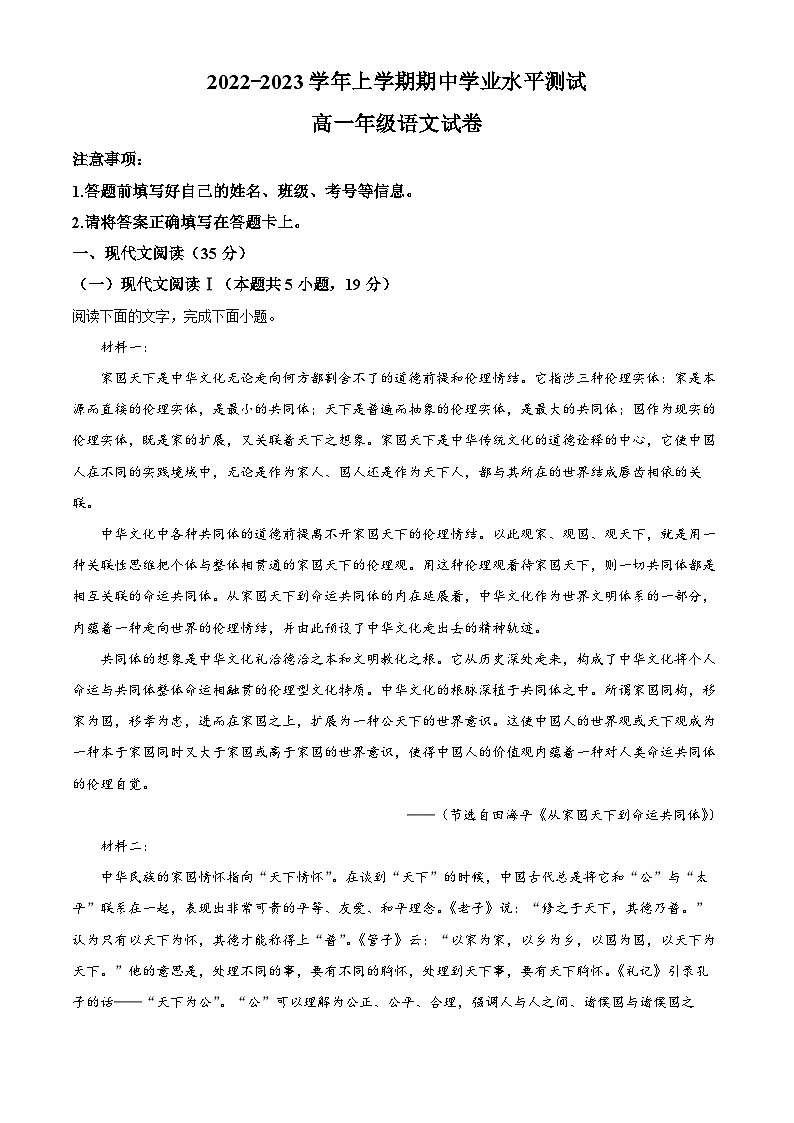 河南省郑州市六校联盟2022-2023学年高一语文上学期期中试题（Word版附解析）第1页