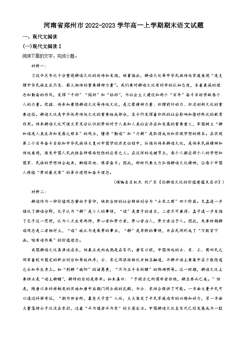 河南省郑州市2022-2023学年高一语文上学期期末试题（Word版附解析）01
