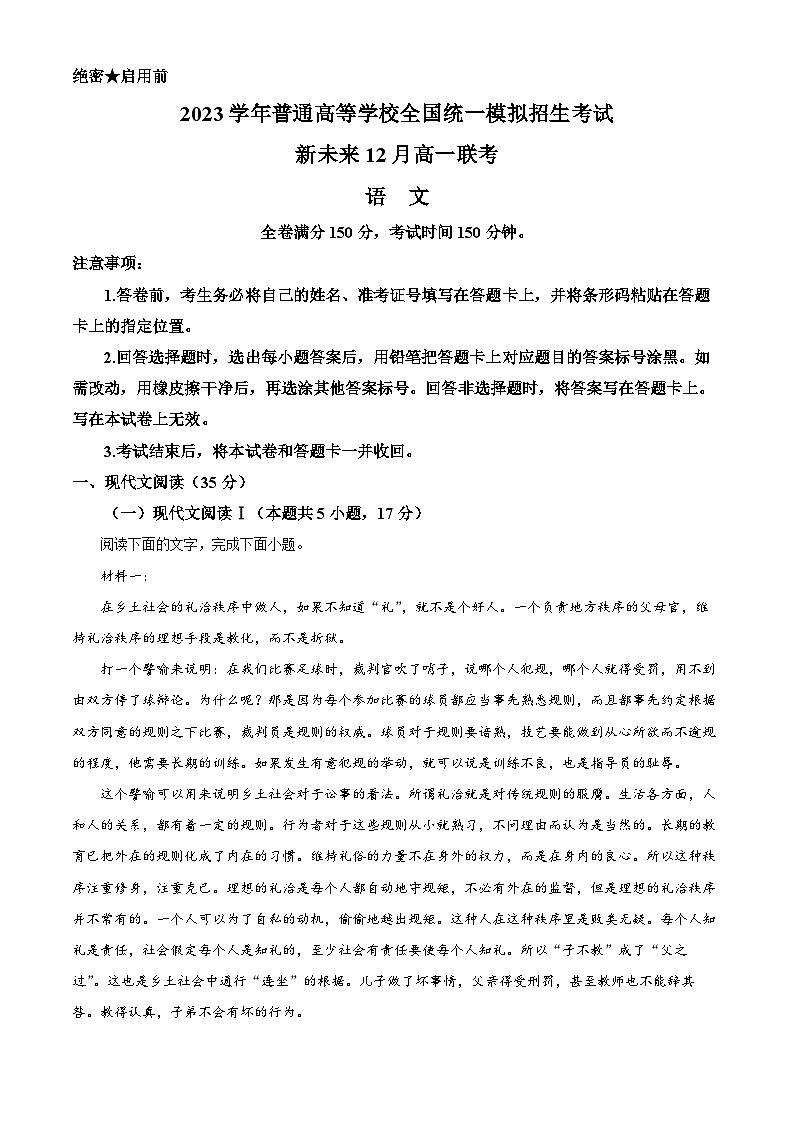 河南省郑州市等三地（新未来联盟）2022-2023学年高一语文上学期12月联考试题（Word版附解析）01