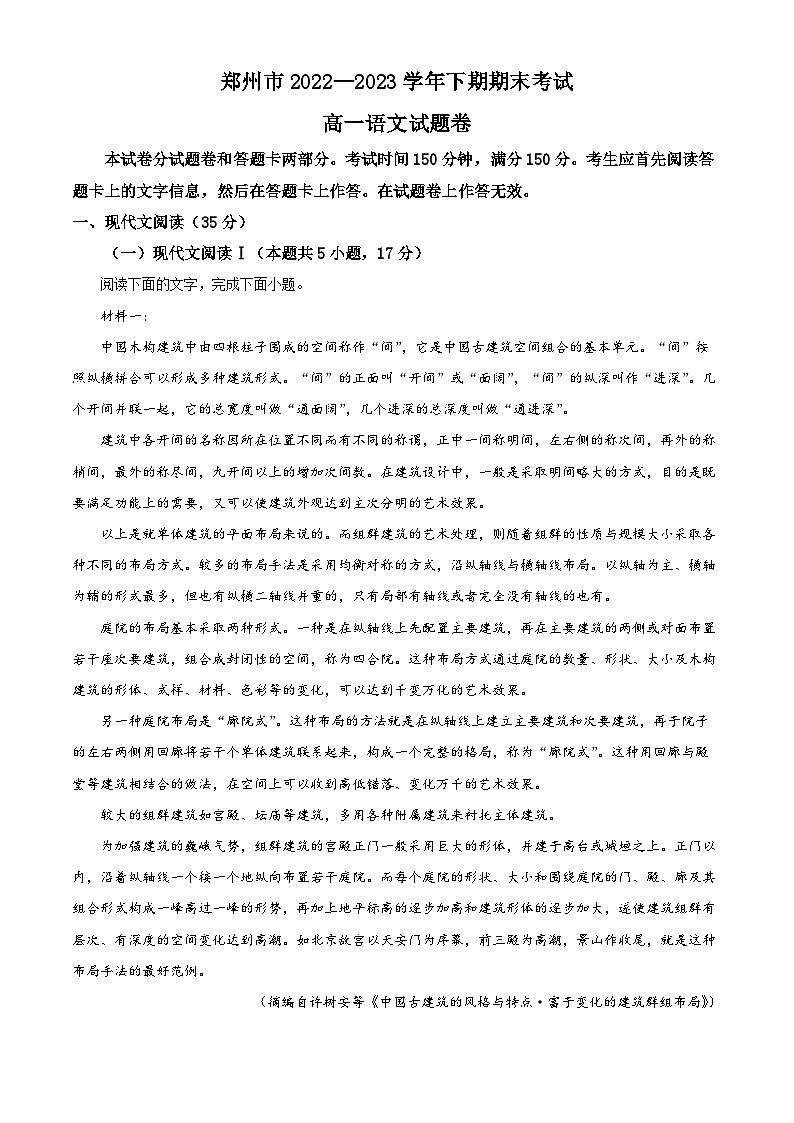 河南省郑州市2022-2023学年高一语文下学期期末试题（Word版附解析）01