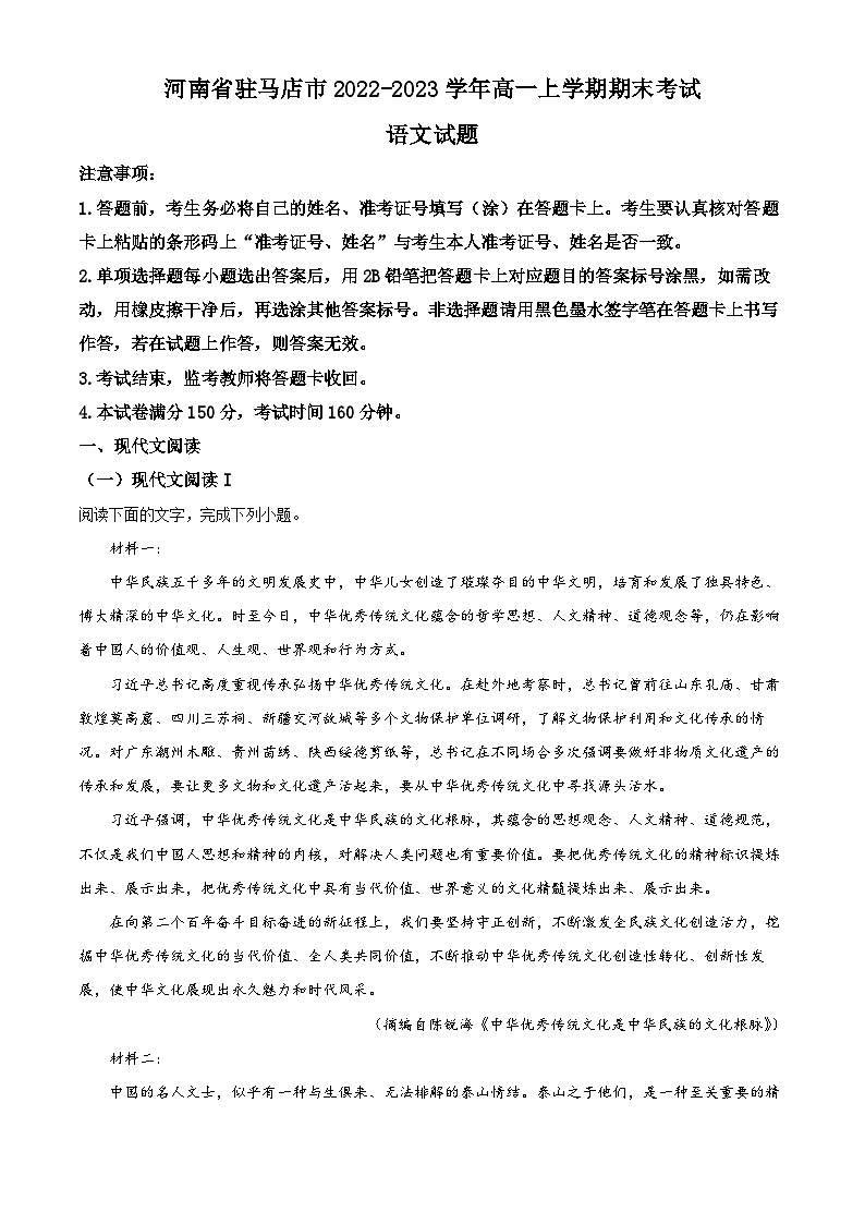 河南省驻马店市2022-2023学年高一语文上学期期末试题（Word版附解析）第1页