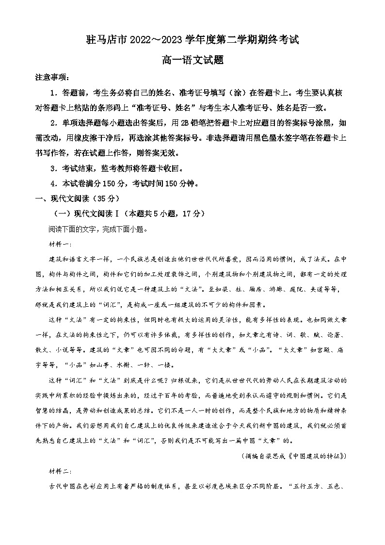 河南省驻马店市2022-2023学年高一语文下学期期末试题（Word版附解析）01