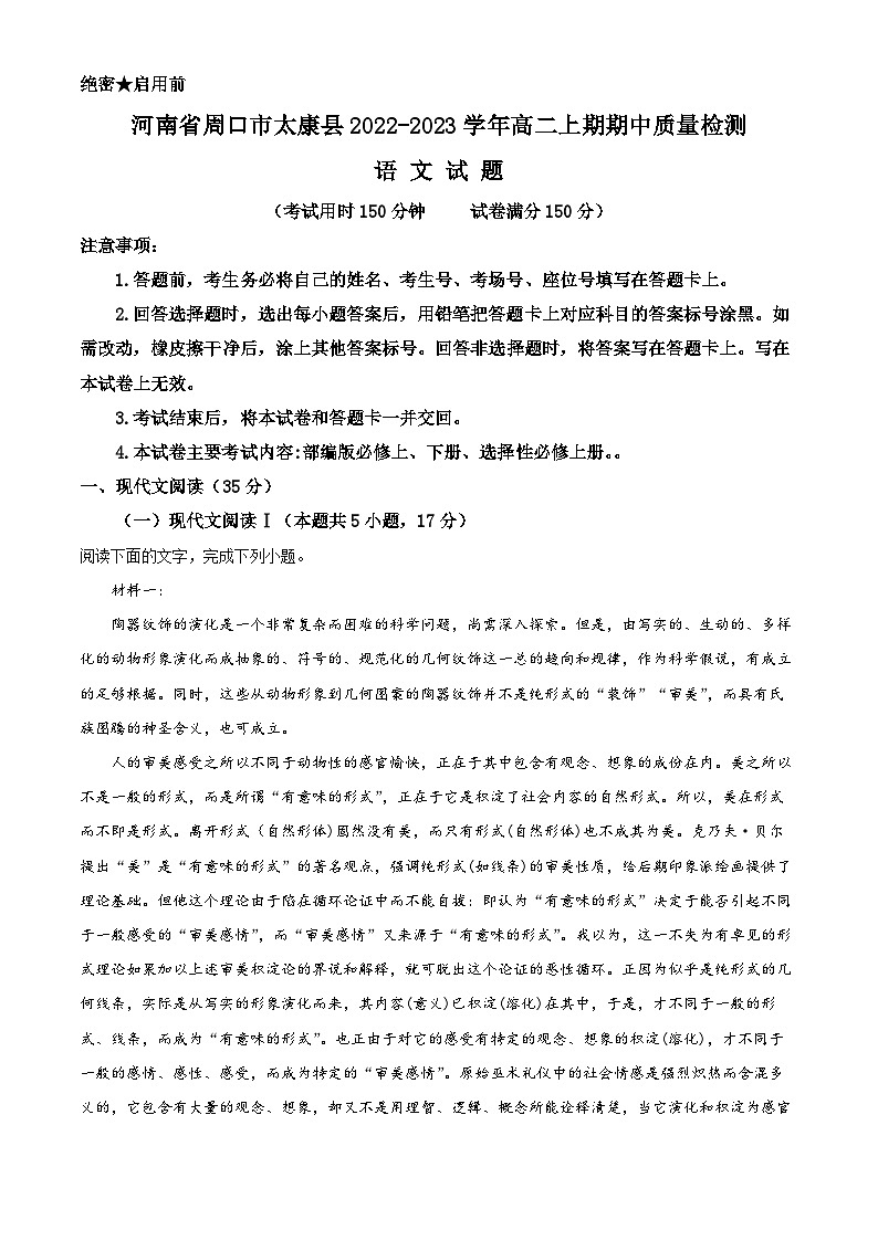 河南省周口市太康县2022-2023学年高二语文上学期期中试题（Word版附解析）第1页