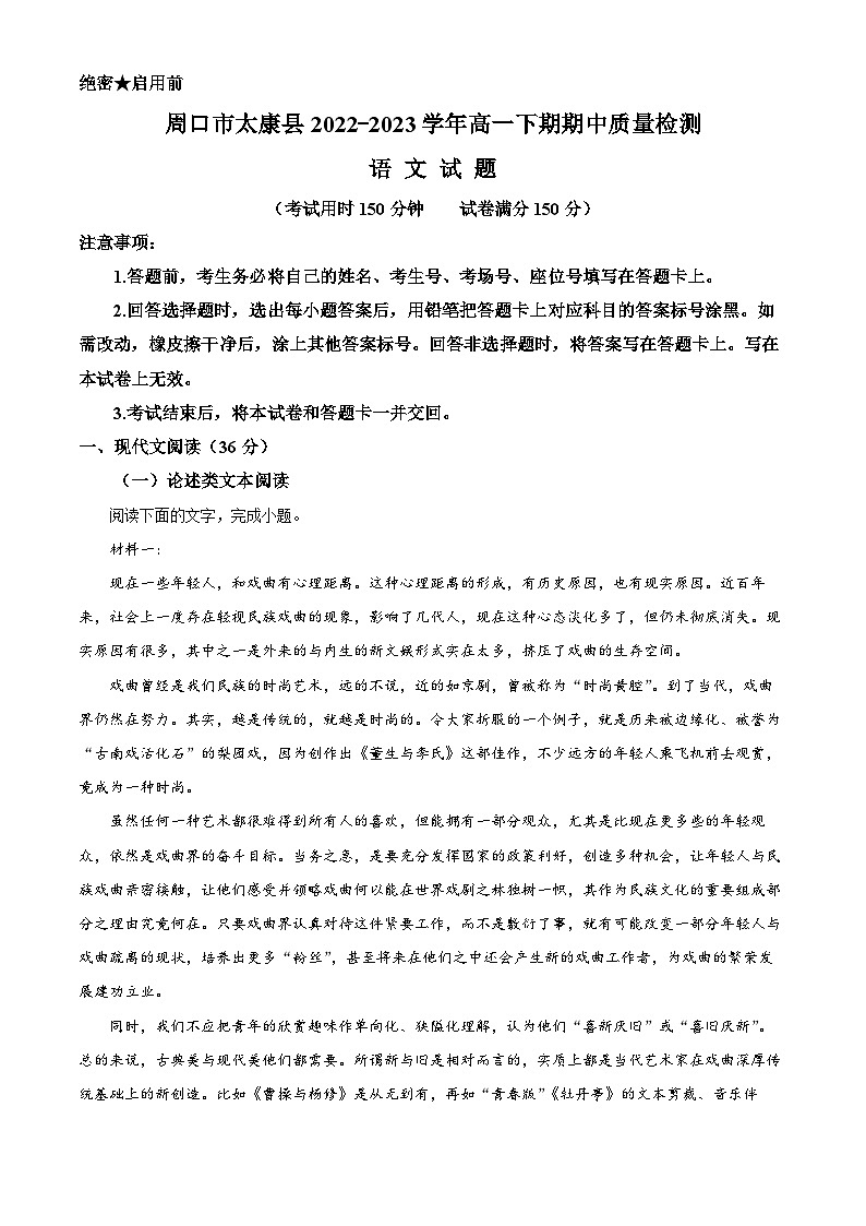 河南省周口市太康县2022-2023学年高一语文下学期期中试题（Word版附解析）01