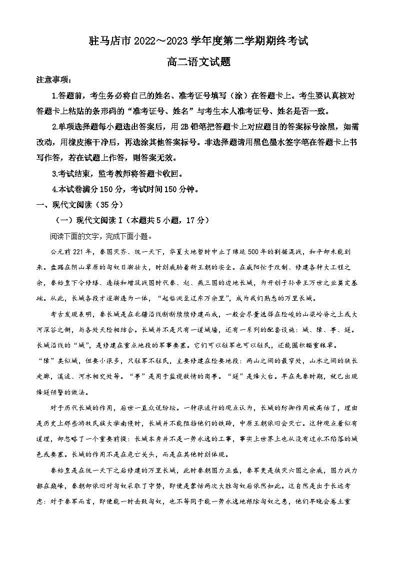 河南省驻马店市2022-2023学年高二语文下学期期末试题（Word版附解析）01