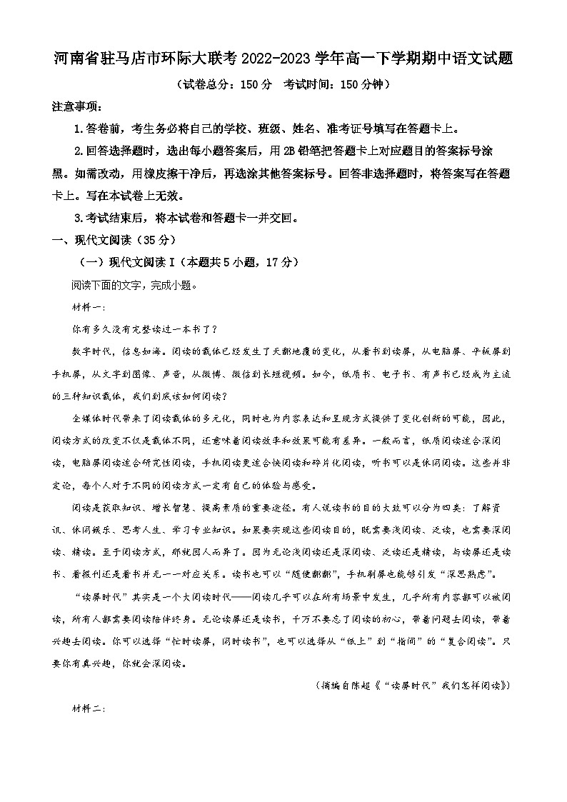 河南省驻马店市环际大联考2022-2023学年高一语文下学期期中试题（Word版附解析）第1页
