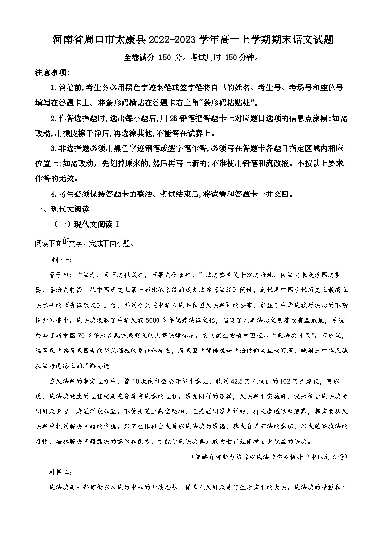 河南省周口市太康县2022-2023学年高一语文上学期期末试题（Word版附解析）第1页