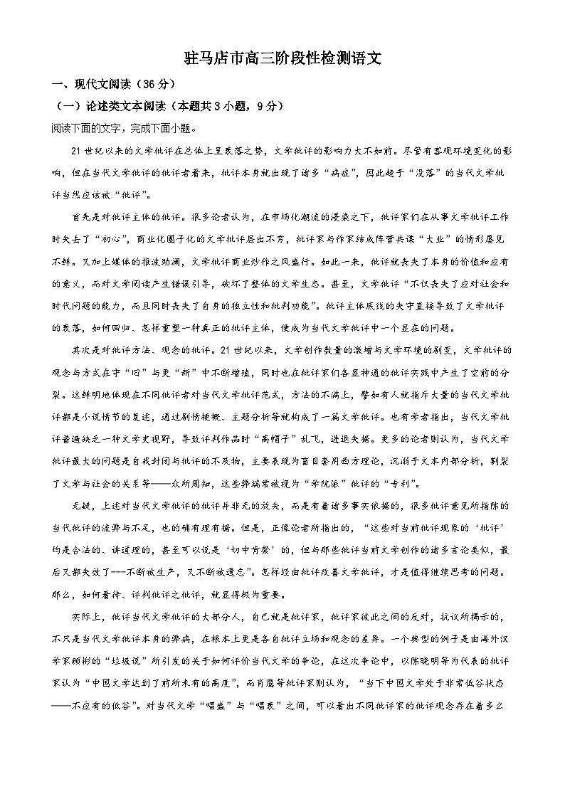 河南省驻马店市部分重点中学2022-2023学年高三语文上学期阶段性检测试题（Word版附解析）第1页