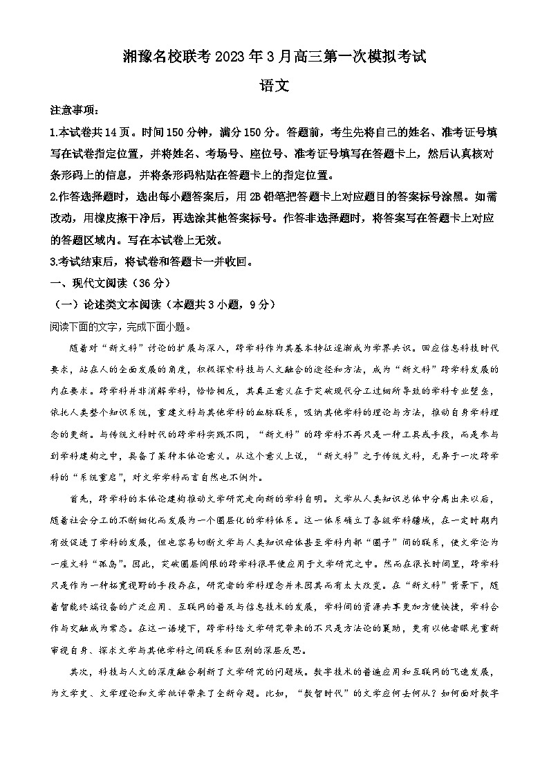 湘豫名校联考2022-2023学年高三语文下学期3月月考试题（Word版附解析）第1页