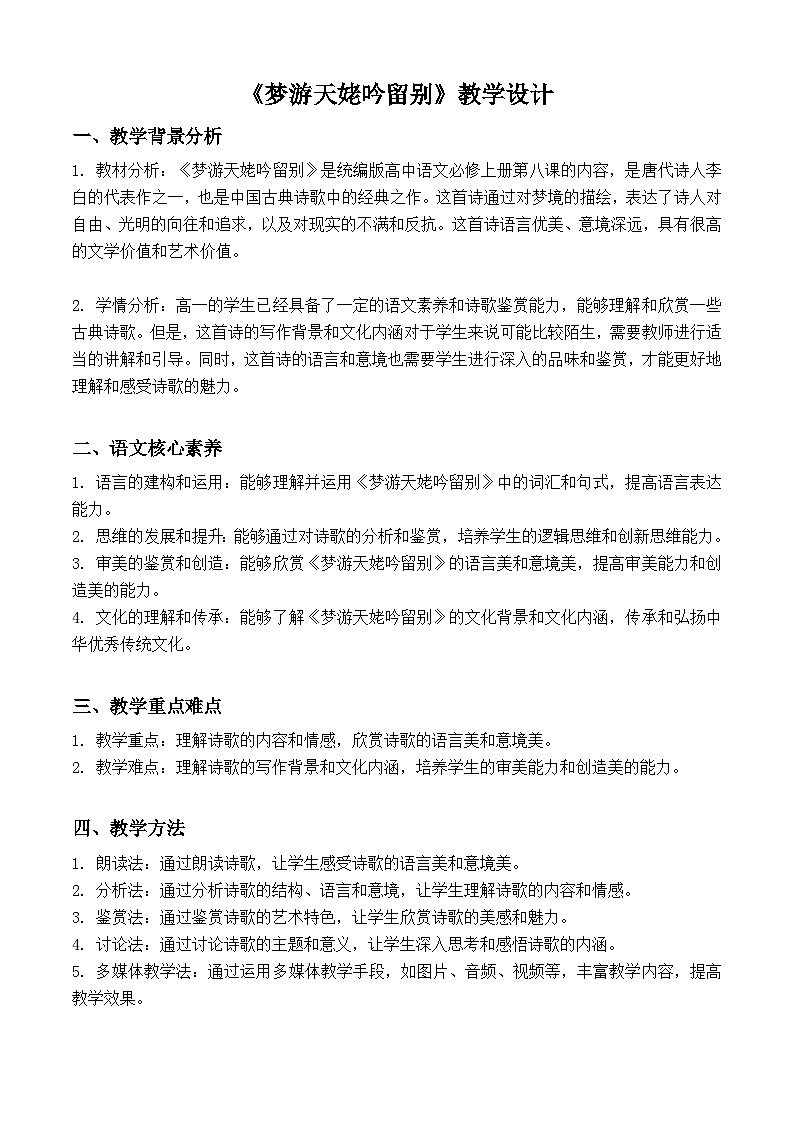 8.1《梦游天姥吟留别》教学设计  2023-2024学年统编版高中语文必修上册01