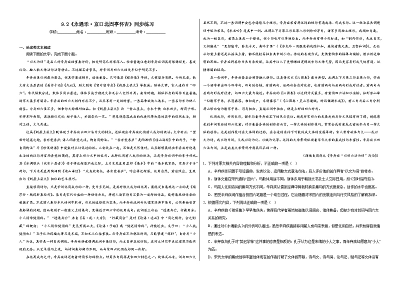 9.2《永遇乐·京口北固亭怀古》同步练习2023——2024学年上学期高一语文(统编版)必修上第1页