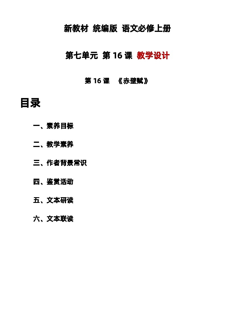 16.1《赤壁赋》教学设计  2023-2024学年统编版高中语文必修上册01