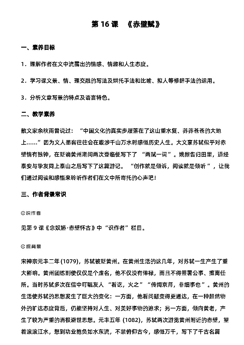 16.1《赤壁赋》教学设计  2023-2024学年统编版高中语文必修上册02