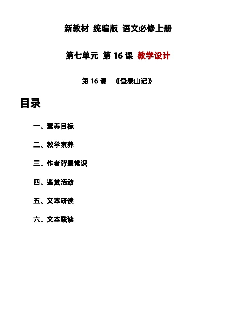16.2《登泰山记》教学设计  2023-2024学年统编版高中语文必修上册第1页