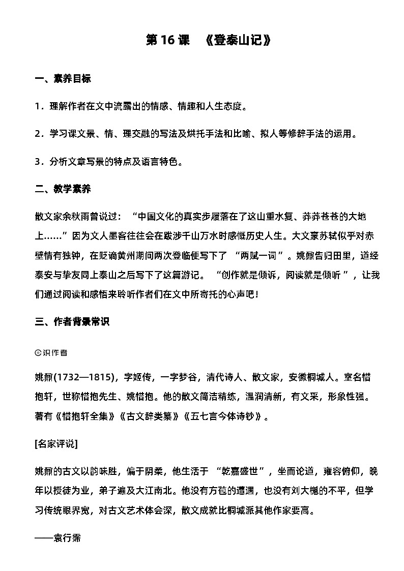 16.2《登泰山记》教学设计  2023-2024学年统编版高中语文必修上册第2页