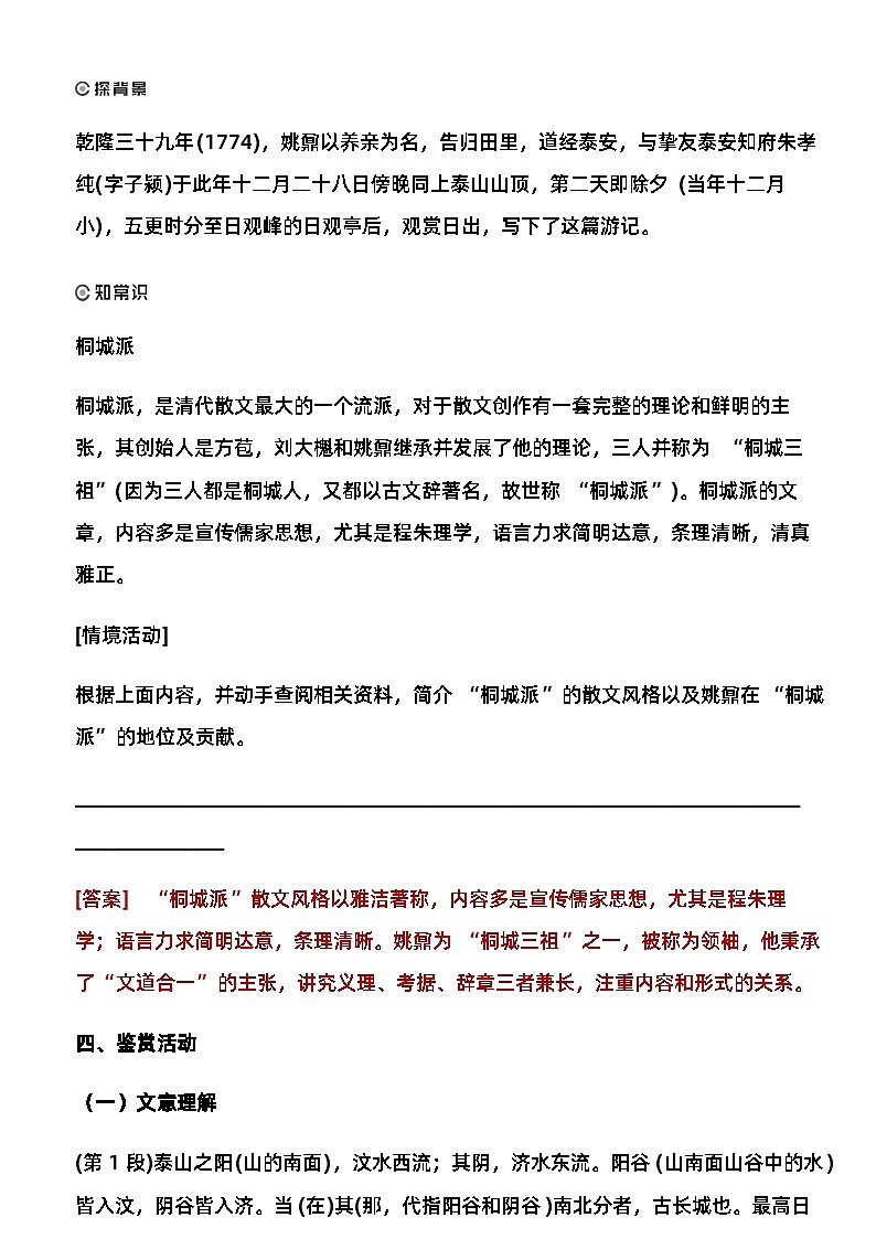 16.2《登泰山记》教学设计  2023-2024学年统编版高中语文必修上册第3页