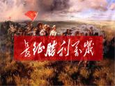 2.1《长征胜利万岁》课件2023-2024学年统编版高中语文选择性必修上册