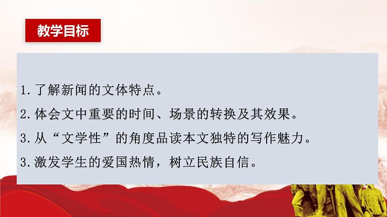 3.1《别了，“不列颠尼亚”》课件2023-2024学年统编版高中语文选择性必修上册第6页