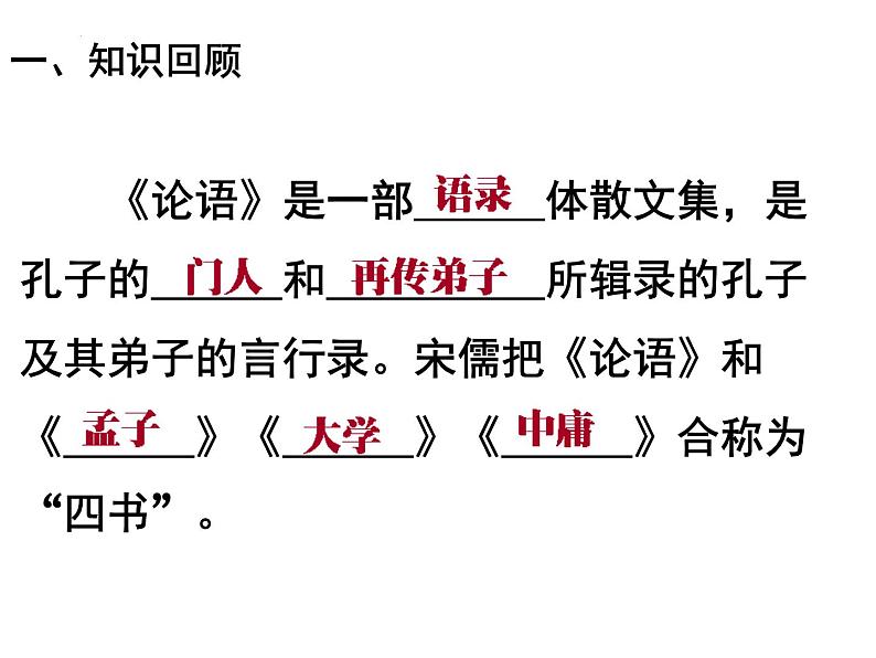 5.1《论语》十二章 课件2023-2024学年统编版高中语文选择性必修上册第4页