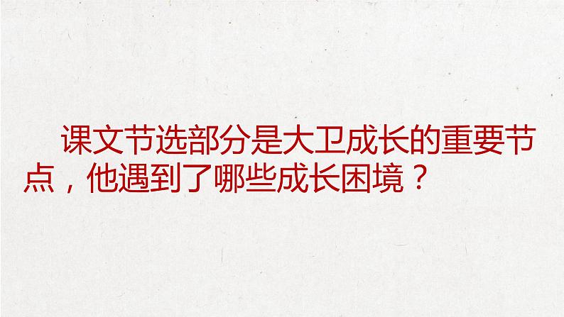 8.《大卫·科波菲尔（节选）》课件2023-2024学年统编高中语文选择性必修上册第5页