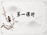 2022-2023学年统编版高中语文选择性必修下册10.2《归去来兮辞（并序）》课件