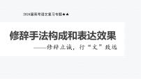 2024届高考语文复习专题 修辞手法构成和表达效果课件