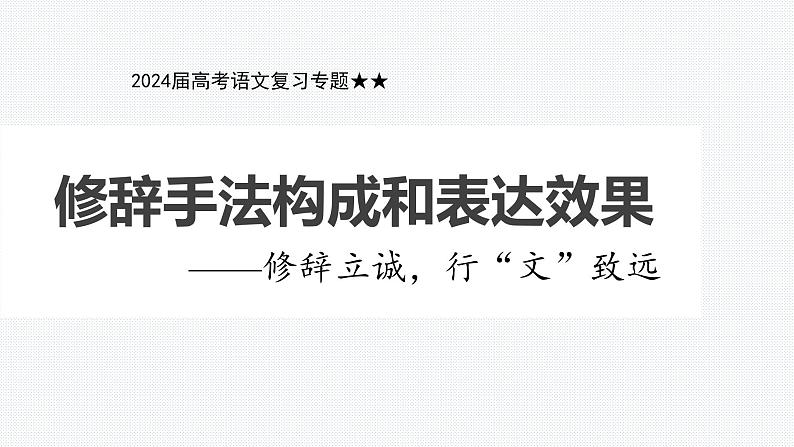 2024届高考语文复习专题 修辞手法构成和表达效果课件第1页