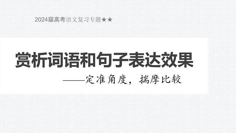 2024届高考语文复习专题赏析词语和句子表达效果课件第1页