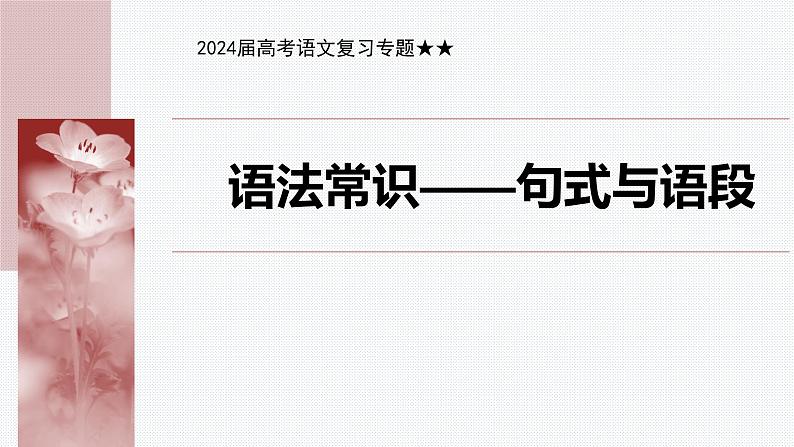 2024届高考语文复习专题语言连贯之语句衔接课件01