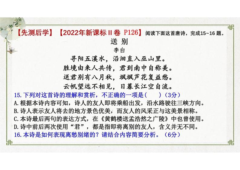 2024届高考语文古代诗歌鉴赏一轮复习：送别怀人诗课件第5页