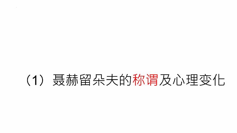 高中语文统编版选择性必修上册9.《复活（节选）》课件08