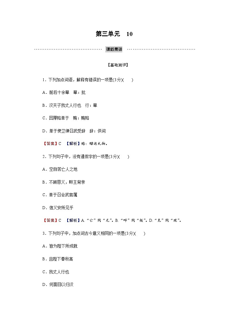 人教部编版高中语文选择性必修中册第三单元10苏武传练习含答案第1页