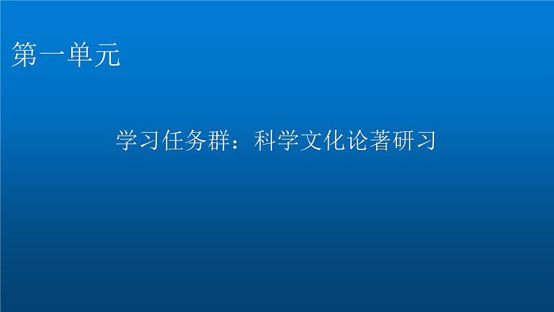 人教部编版高中语文选择性必修中册第一单元1社会历史的决定性基础课件第1页