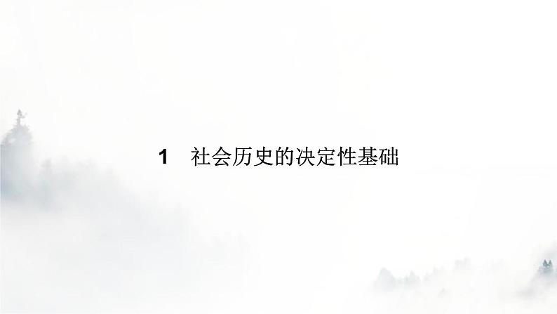 人教部编版高中语文选择性必修中册第一单元1社会历史的决定性基础课件第7页