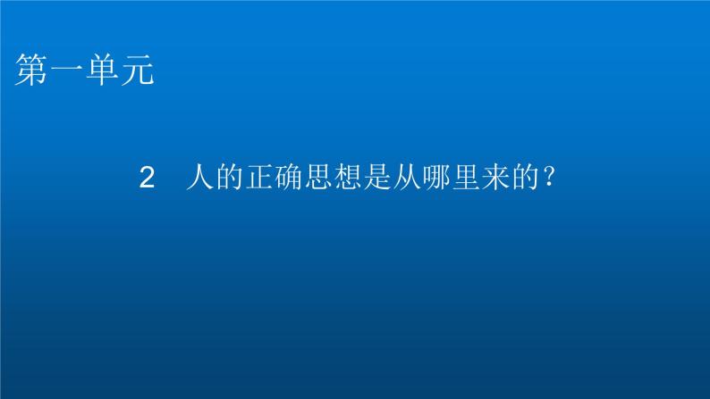 人教部编版高中语文选择性必修中册第一单元2人的正确思想是从哪里来的？课件01