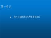 人教部编版高中语文选择性必修中册第一单元2人的正确思想是从哪里来的？课件